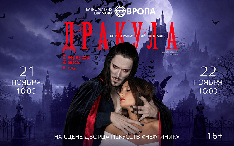 Хореографический спектакль «ДРАКУЛА»