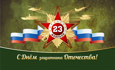С днём мужества, силы и храбрости!