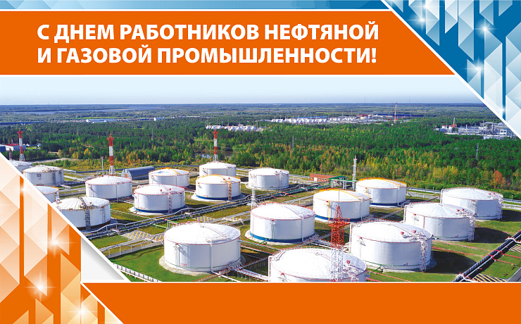 С Днём работников нефтяной и газовой промышленности!