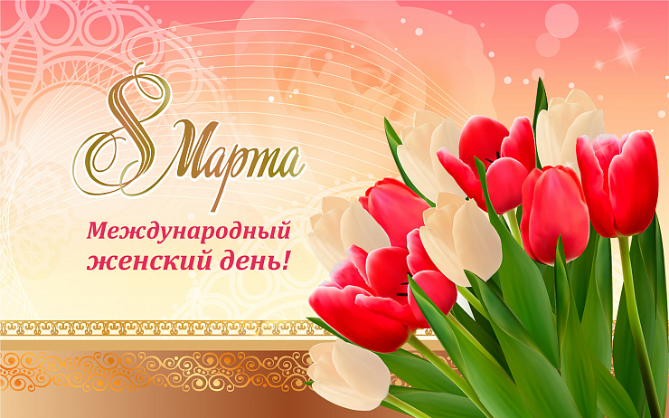 С чудесным праздником весны!