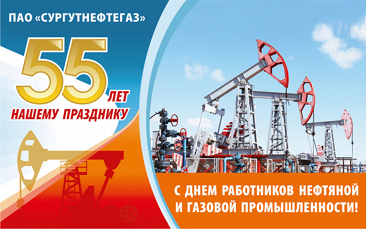 С Днём нефтяника!