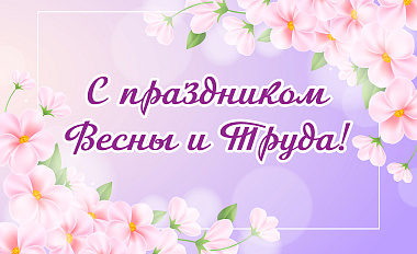 С праздником весны и труда!