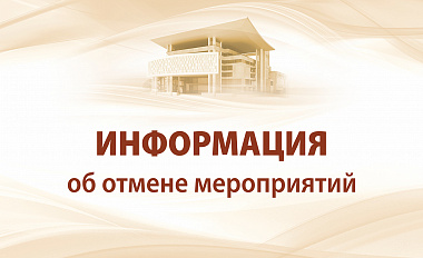 Внимание! Концерт отменён
