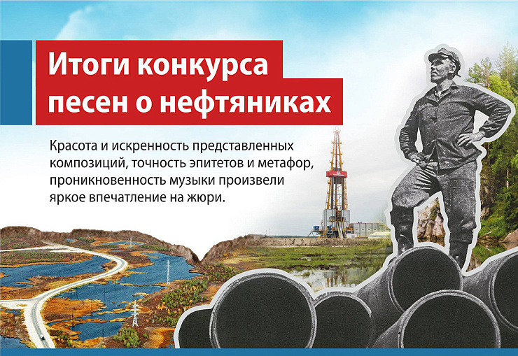 Определены победители конкурса песен о нефтяниках ПАО «Сургутнефтегаз» 