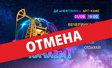 Внимание! Отмена мероприятия