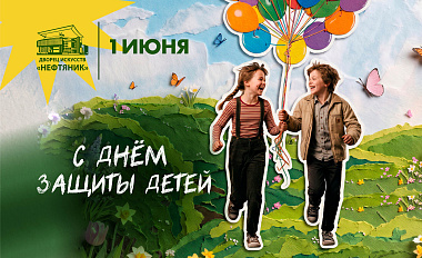 С Международным днём защиты детей! 2026 г.