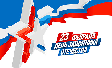 С Днём защитника Отечества!
