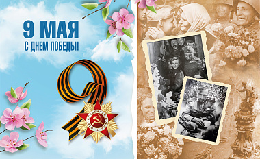 С 9 Мая! С Днём Победы!