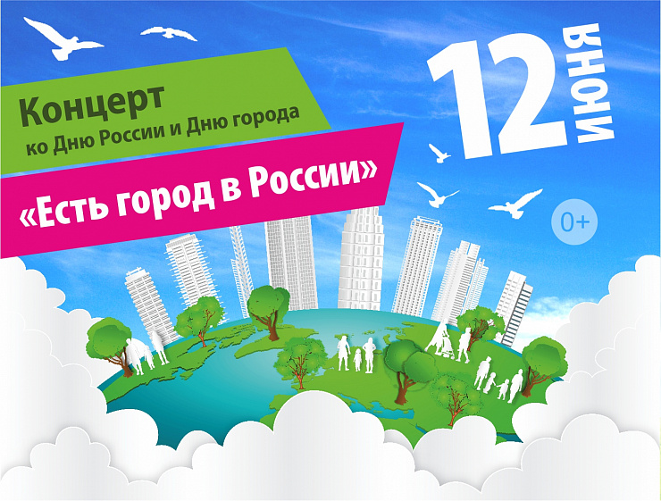 Есть город в России