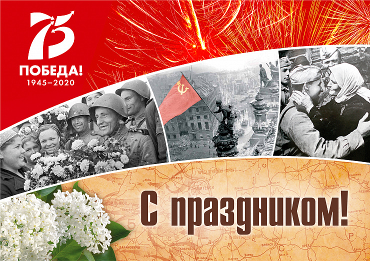 С Днём Великой Победы!