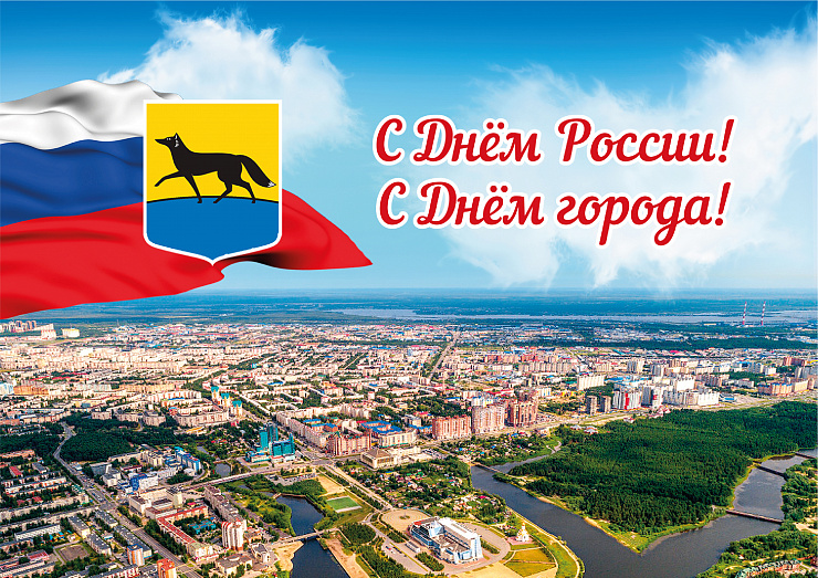 С Днём России! С Днём города!
