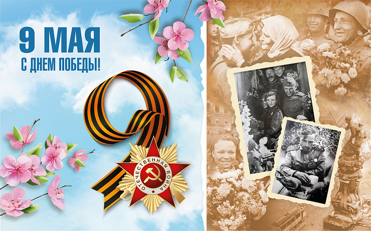С 9 Мая! С Днём Победы!