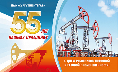 С Днём нефтяника!