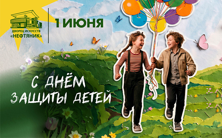 С Международным днём защиты детей! 2026 г.