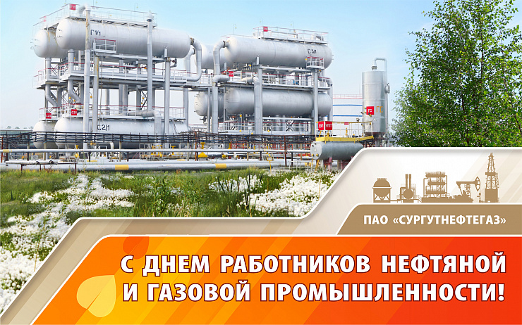 С праздником, нефтяники и газовики!