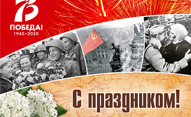 С Днём Великой Победы!