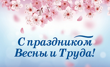 С Первомаем! 