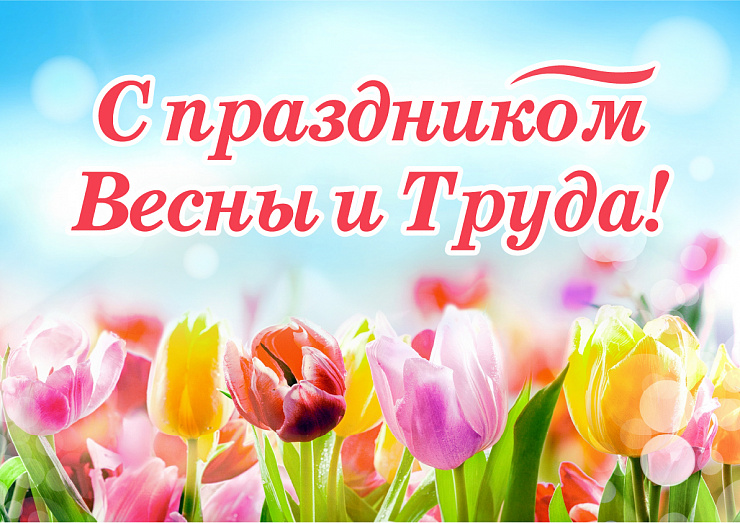 С 1 Мая!