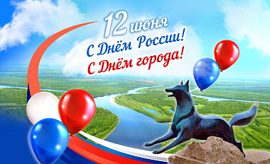 С Днём России! С Днём города!