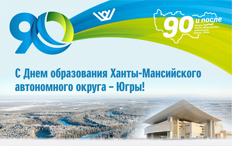 С 90-летием, Югра!