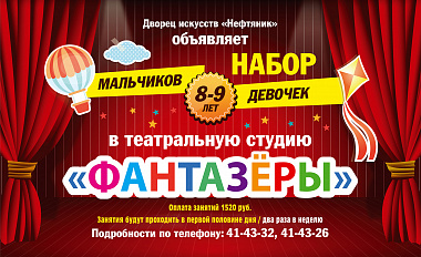 Набор в детскую театральную студию «Фантазеры».