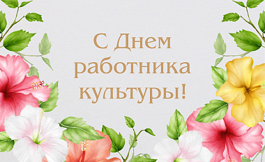 С Днём работника культуры!