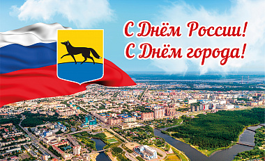 С Днём России! С Днём города!