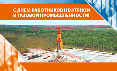 С Днём работников нефтяной и газовой промышленности!