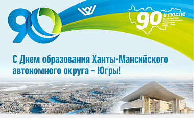 С 90-летием, Югра!