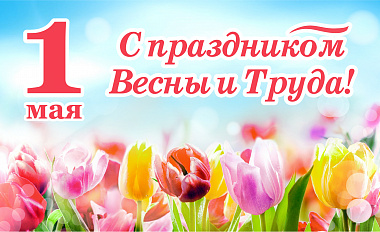 С 1 Мая!