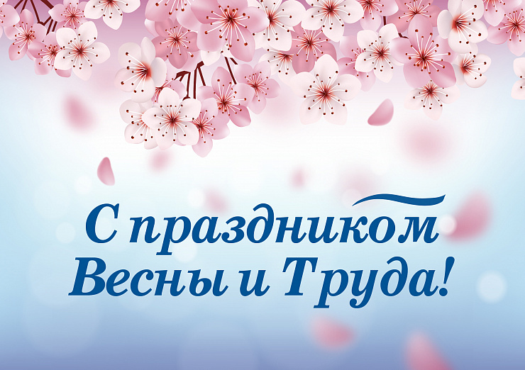 С Первомаем! 