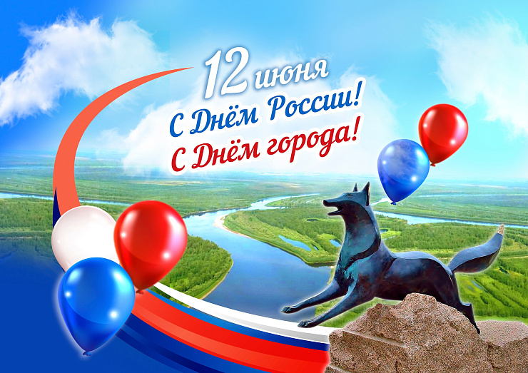 С Днём России! С Днём города!