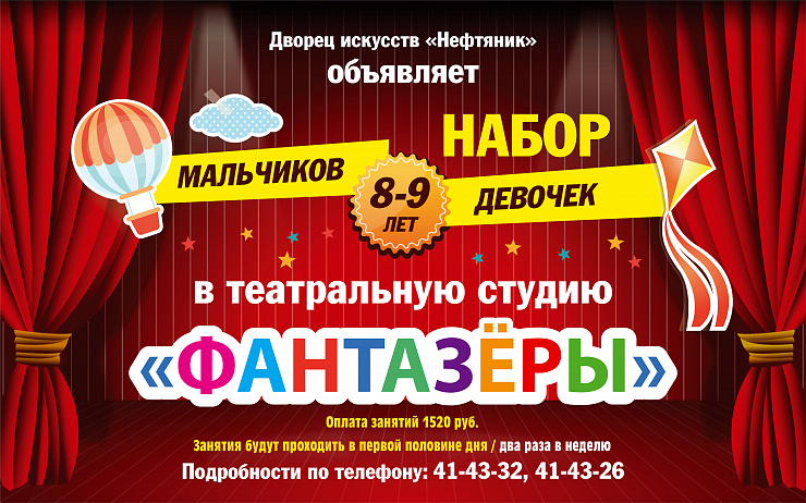 Набор в детскую театральную студию «Фантазеры».
