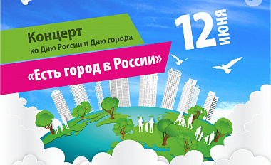 Есть город в России