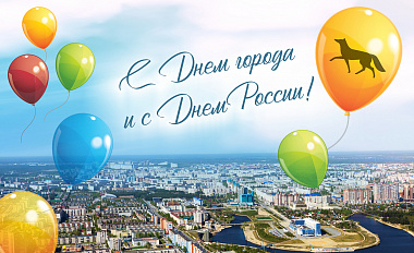 С Днём города, с Днём России!