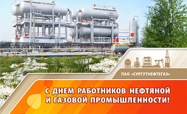 С праздником, нефтяники и газовики!